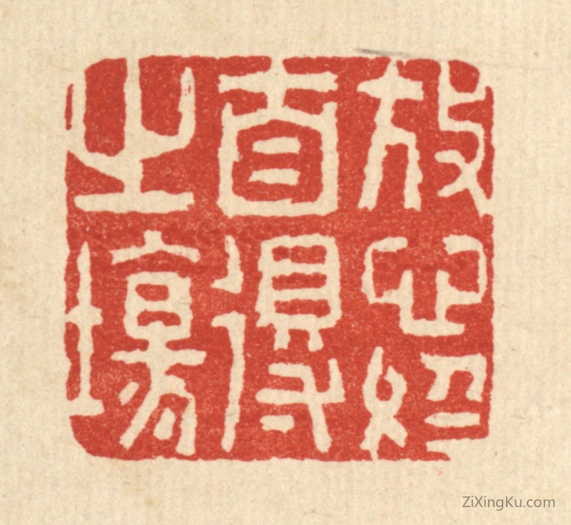 篆刻作品：篆刻印章·放心于自得之场