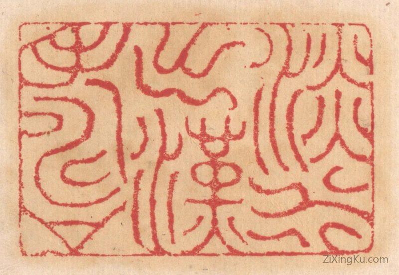 篆刻作品：篆刻印章·淡水出汉寿