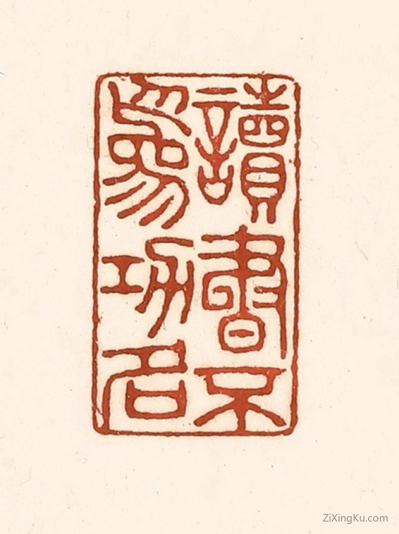 篆刻作品：篆刻印章·读书不为功名