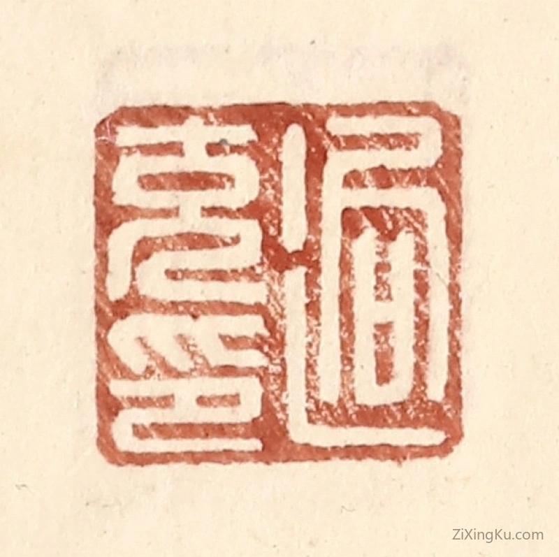 篆刻作品：篆刻印章·逈充印