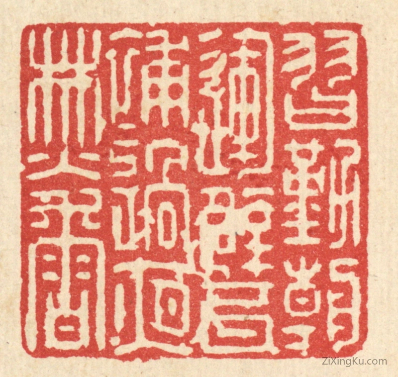 篆刻作品：篆刻印章·习勤朝运甓,补过夜焚香