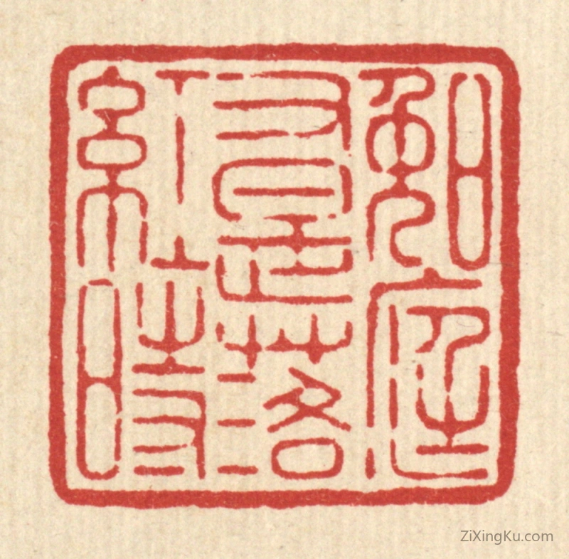 篆刻作品：篆刻印章·晚庭又是落红时