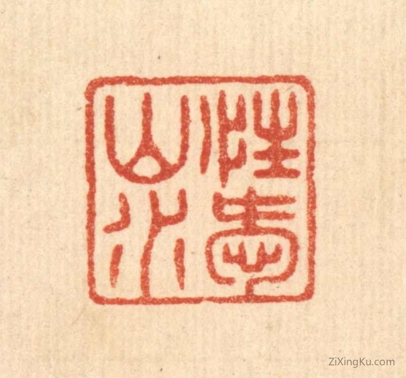 篆刻作品：篆刻印章·性爱山水