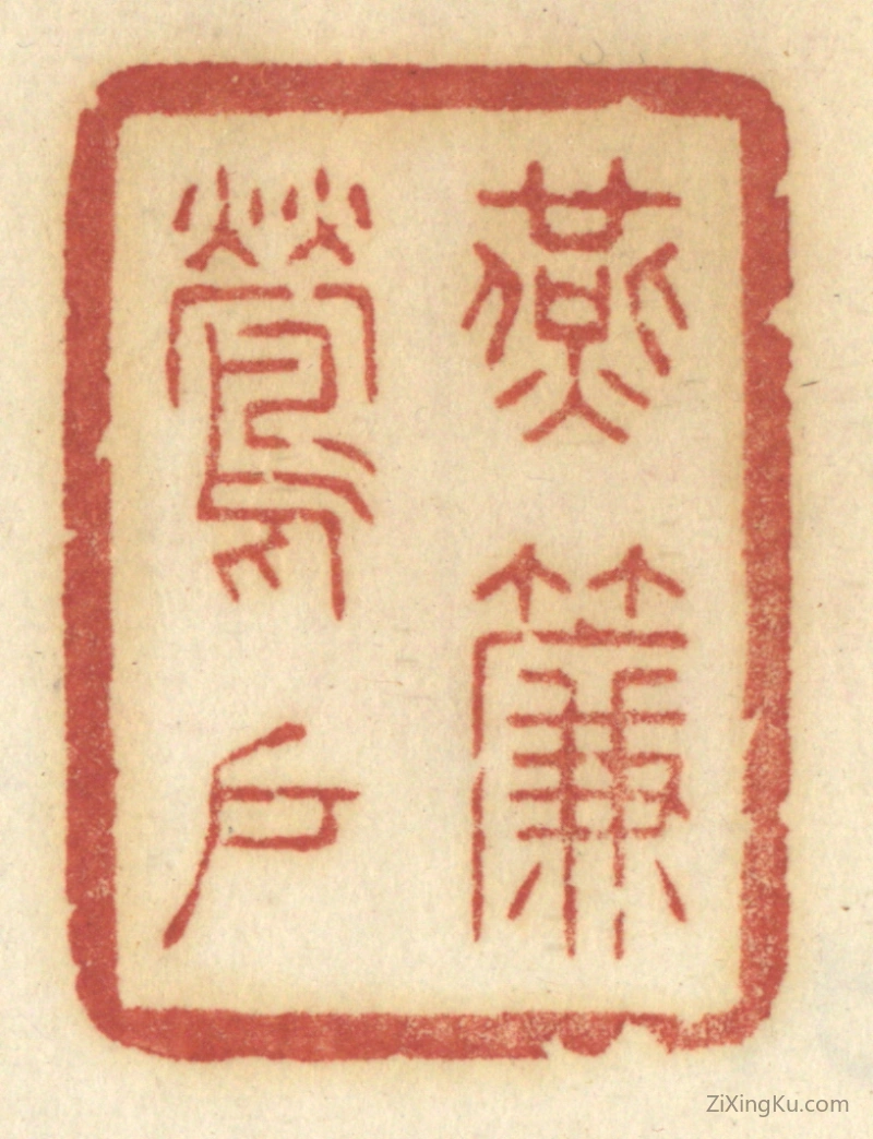 篆刻作品：篆刻印章·燕帘莺户