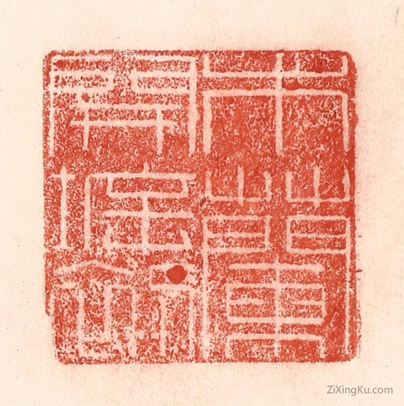 篆刻作品：篆刻印章·木兰开坼初