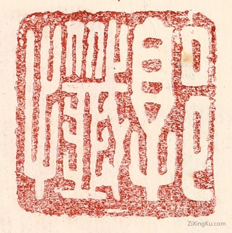 篆刻作品：篆刻印章·郭忏