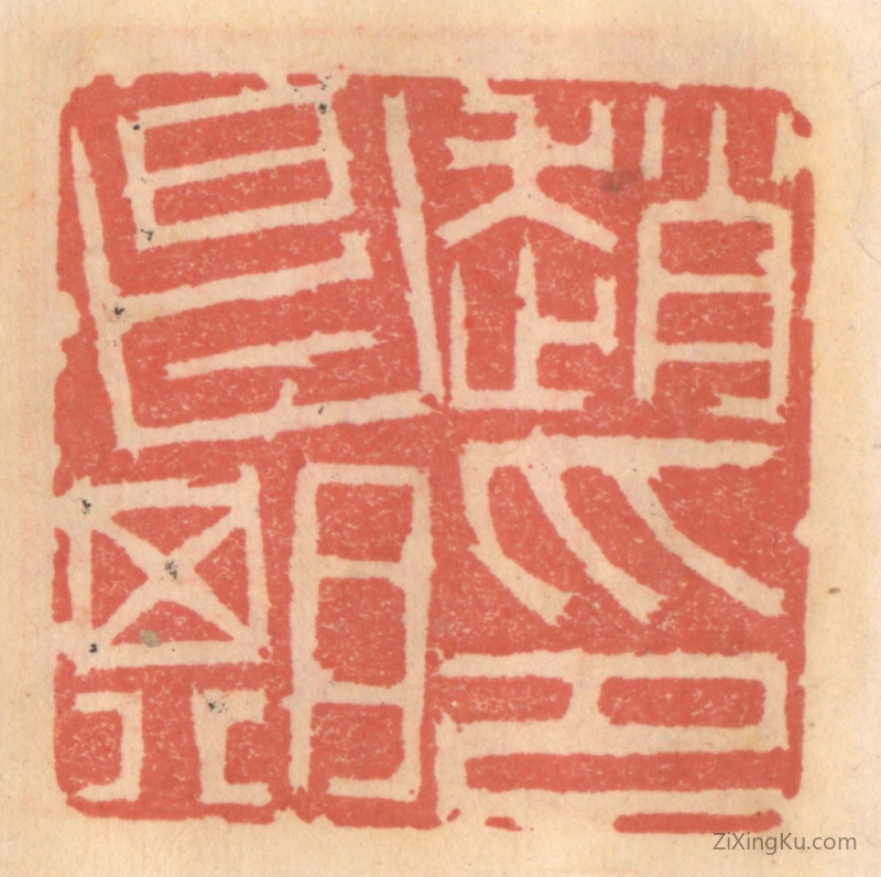 篆刻作品：篆刻印章·赵昌期印
