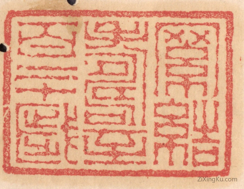 篆刻作品：篆刻印章·罗结寿至百二十岁