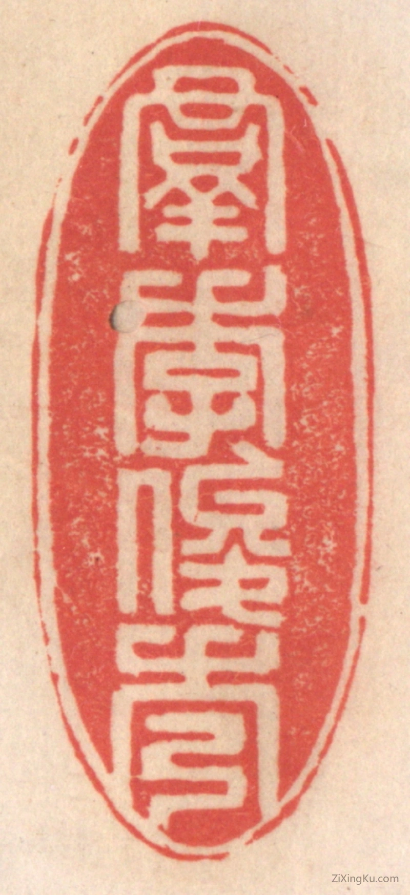 篆刻作品：篆刻印章·羣季俊秀