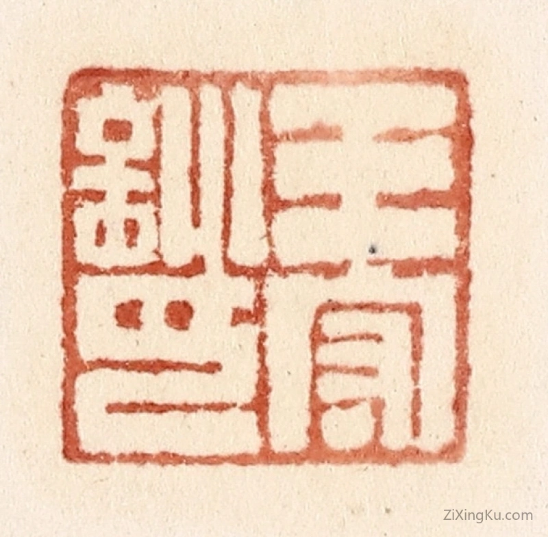 篆刻作品：篆刻印章·王守训印
