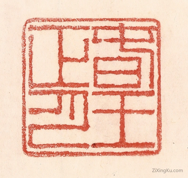篆刻作品：篆刻印章·春王正月