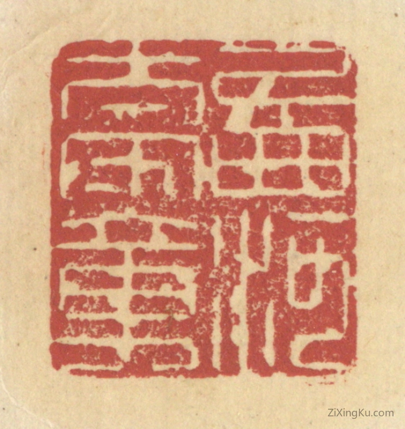 篆刻作品：篆刻印章·西河太守章