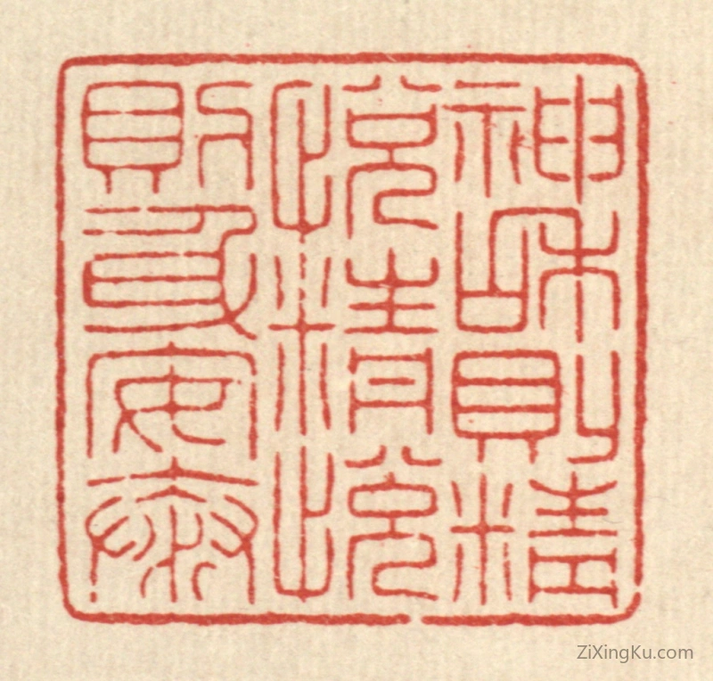 篆刻作品：篆刻印章·神和则精悦,精悦则身安泰