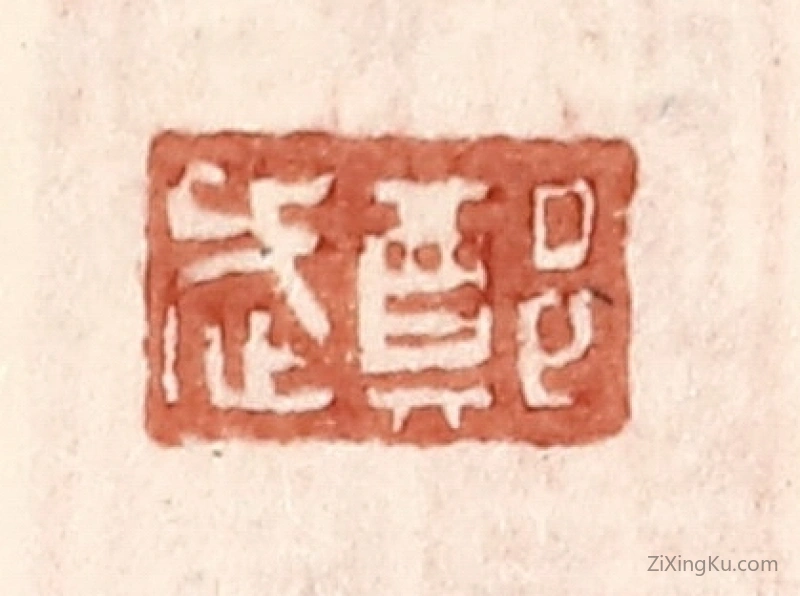 篆刻作品：篆刻印章·郑武