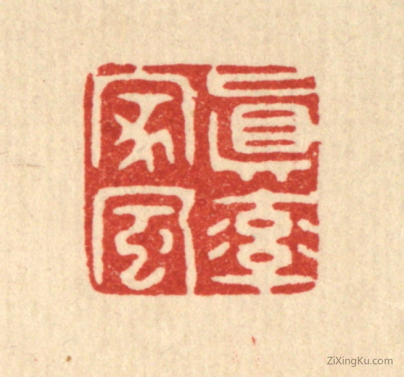 篆刻作品：篆刻印章·真率家风