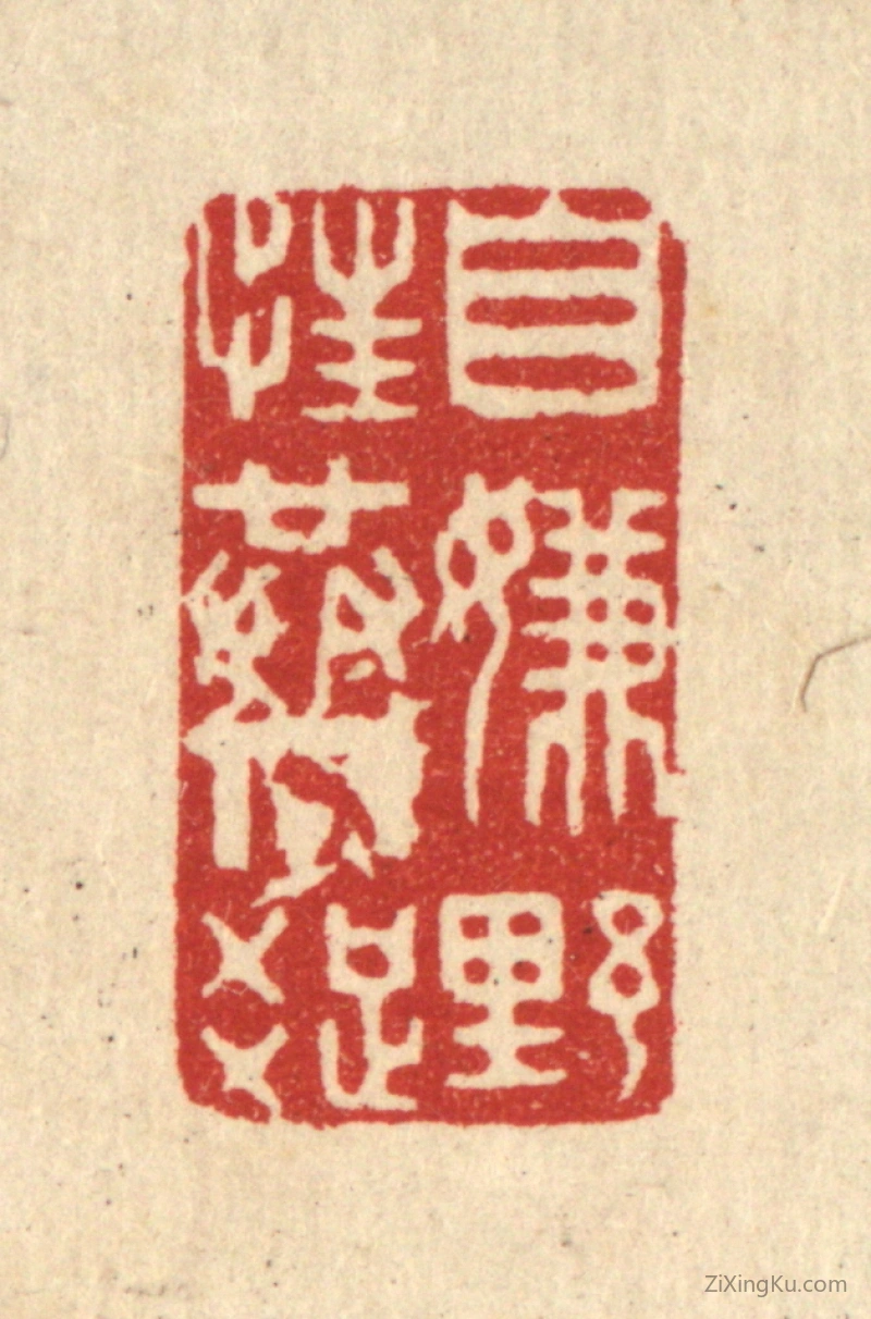 篆刻作品：篆刻印章·自嫌野性共人疎
