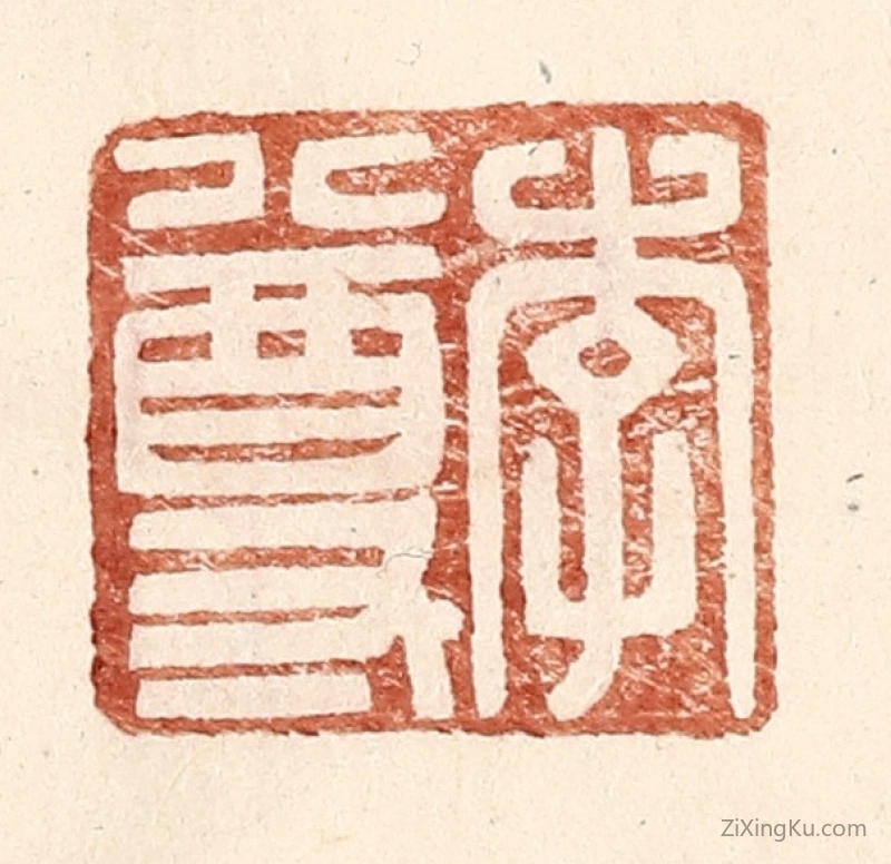 篆刻作品：篆刻印章·李尊