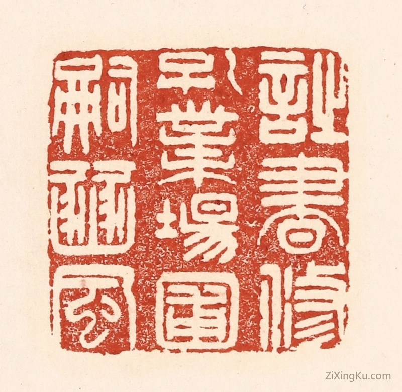 篆刻作品：篆刻印章·诗书修孔业,场圃嗣豳风