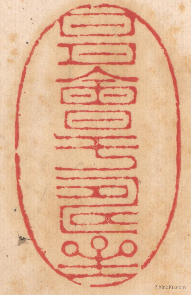 篆刻作品：篆刻印章·日月会于寿星