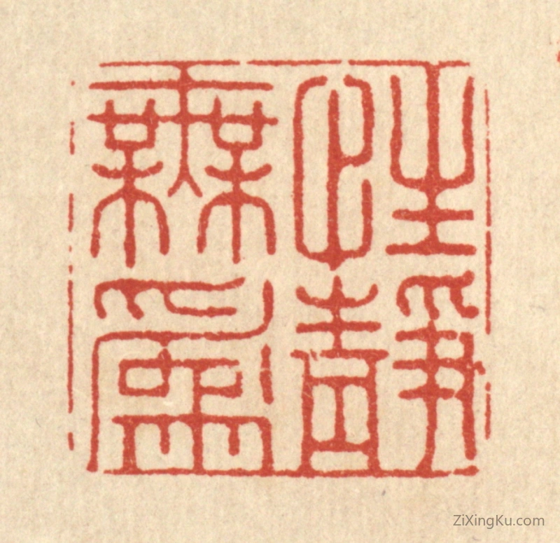 篆刻作品：篆刻印章·性静无爲