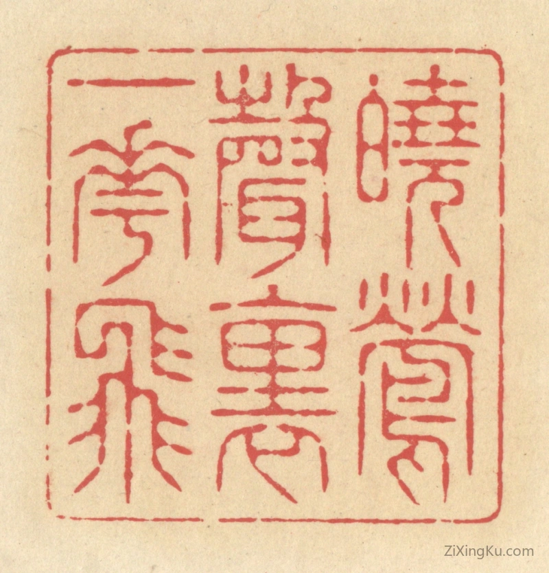 篆刻作品：篆刻印章·晓莺声里一花飞