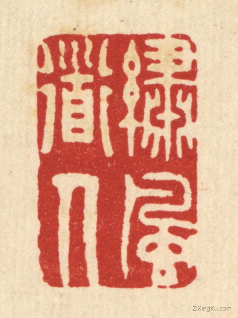 篆刻作品：篆刻印章·绣风道人