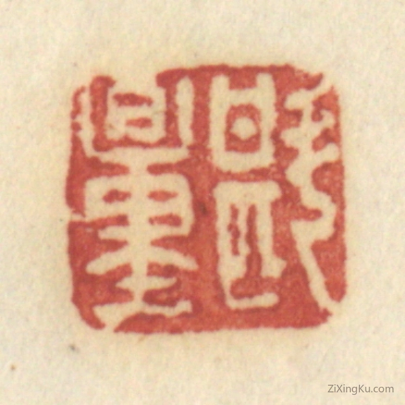 篆刻作品：篆刻印章·斟量