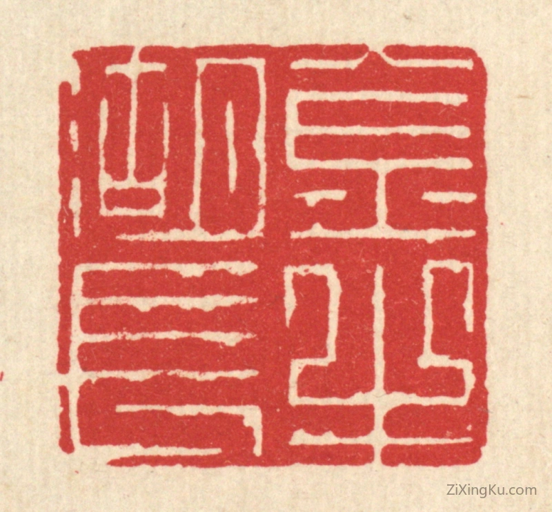篆刻作品：篆刻印章·金牛湖长