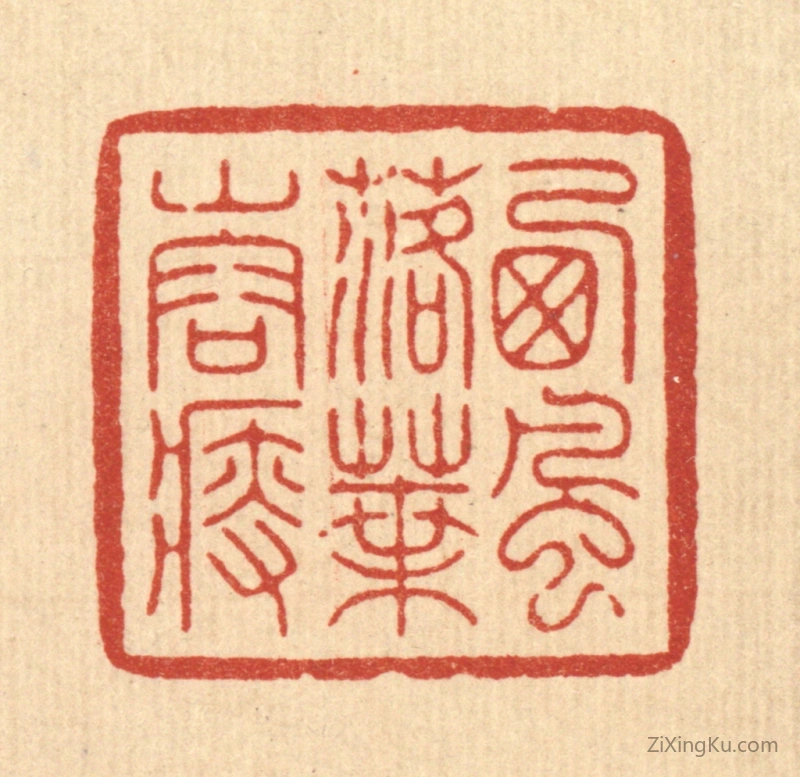 篆刻作品：篆刻印章·西风落叶山容瘦
