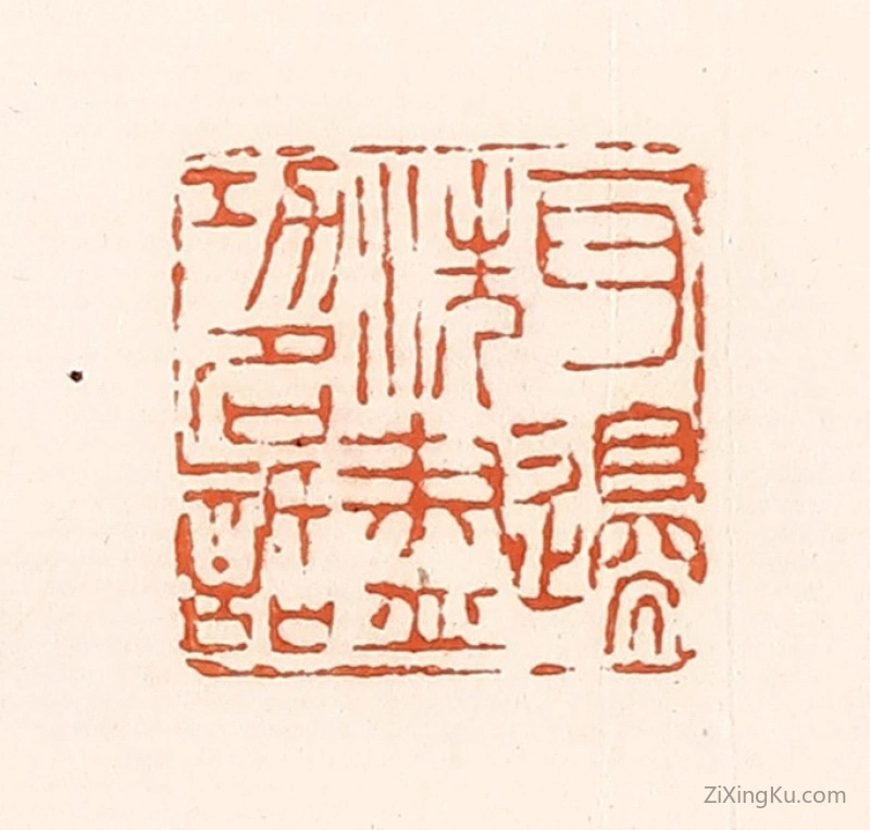 篆刻作品：篆刻印章·百边洗尽功名话