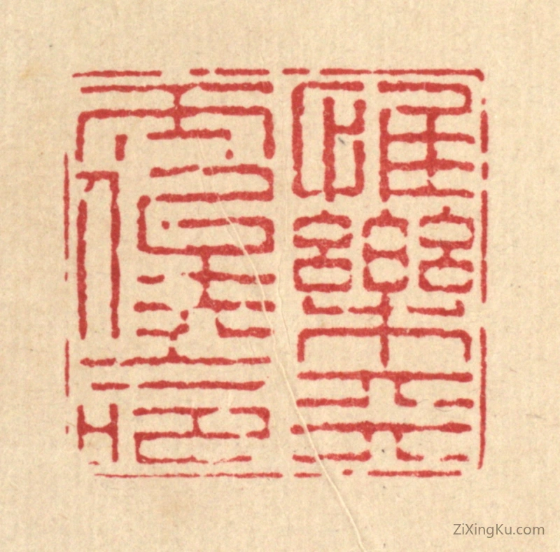 篆刻作品：篆刻印章·惟乐天而俟命