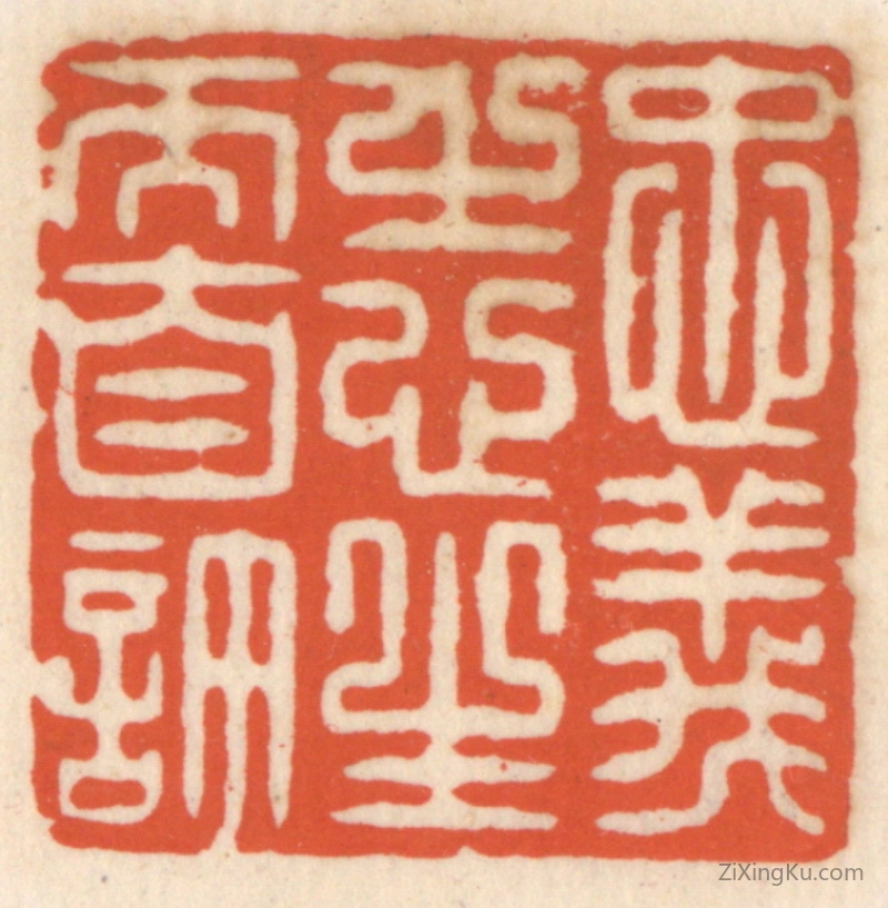 篆刻作品：篆刻印章·忠义之心,生而自许