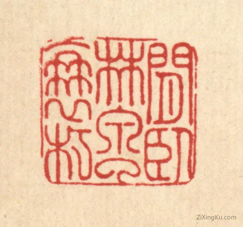 篆刻作品：篆刻印章·闲卧林泉了衰朽