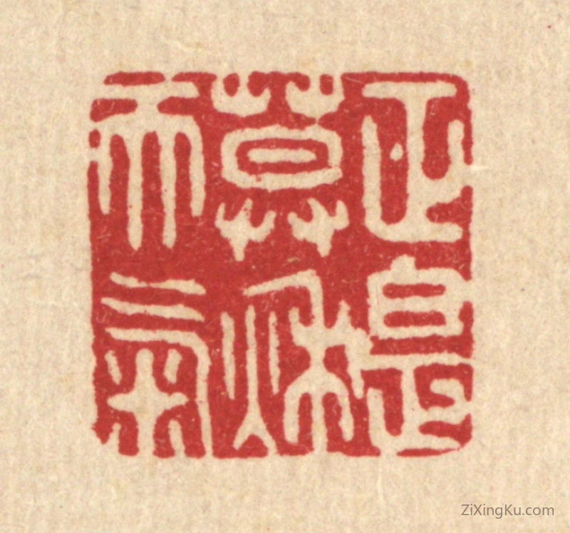 篆刻作品：篆刻印章·正是暮秋天气
