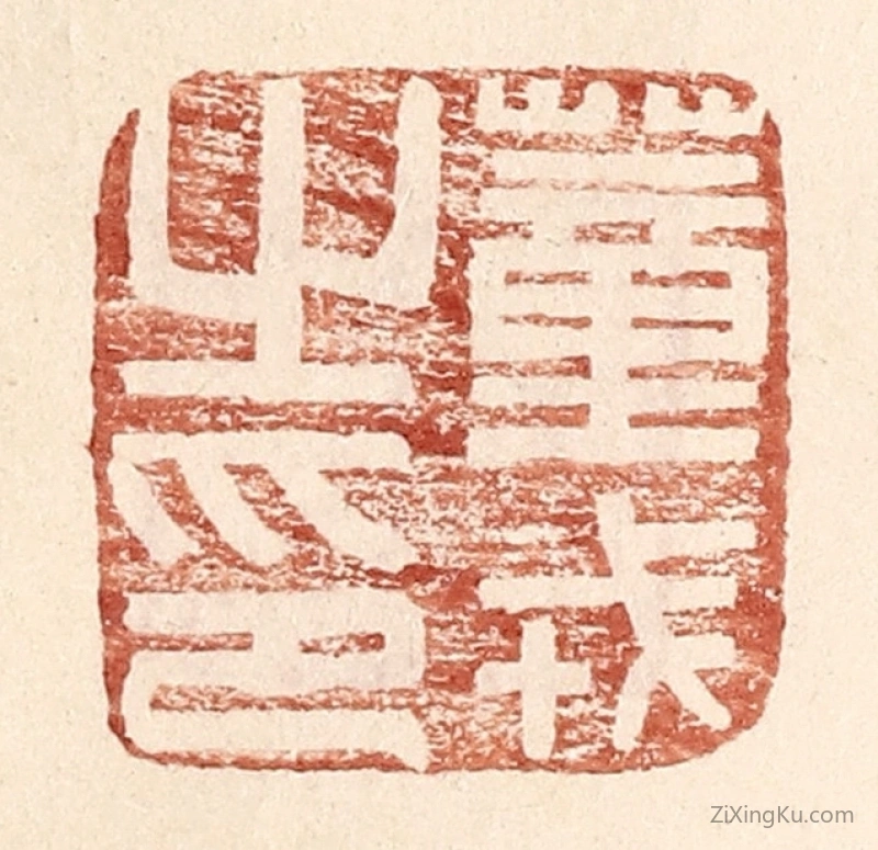篆刻作品：篆刻印章·董戎之印