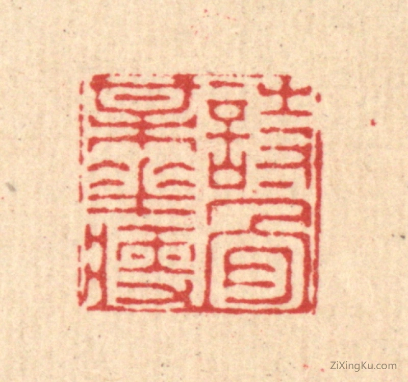 篆刻作品：篆刻印章·诗骨梅花瘦