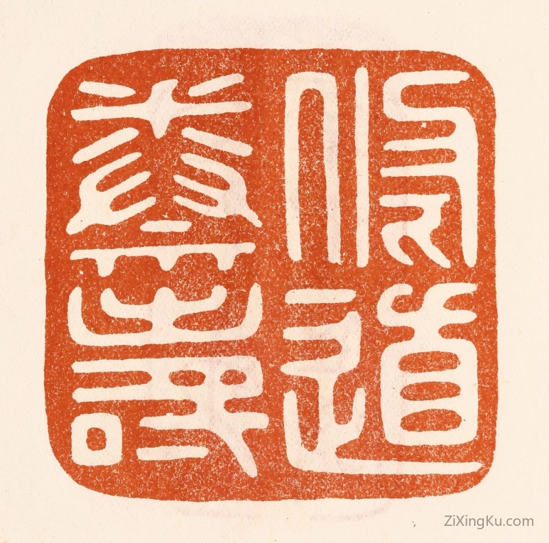 篆刻作品：篆刻印章·修道养寿