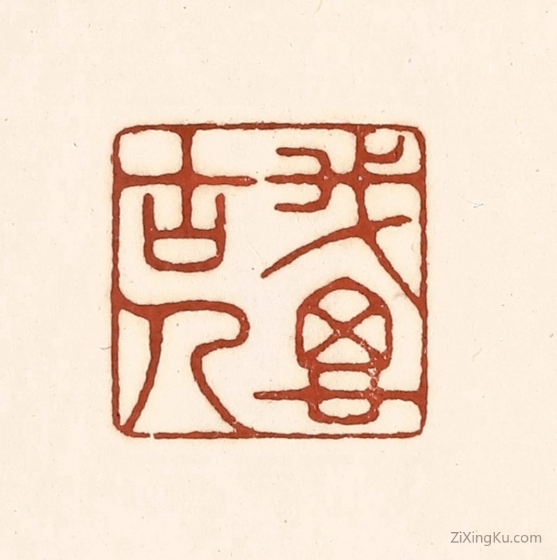 篆刻作品：篆刻印章·我思古人