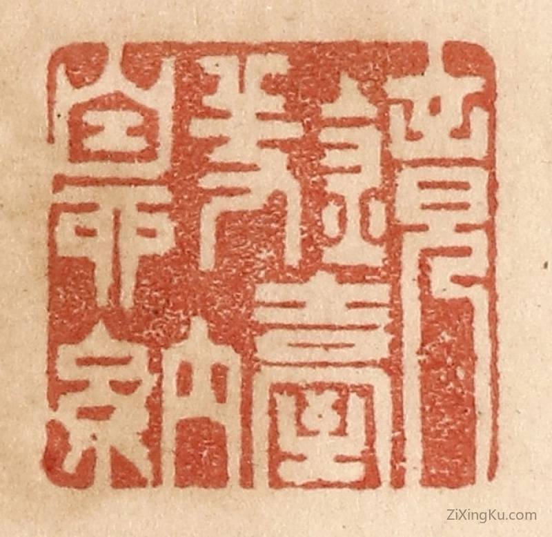 篆刻作品：篆刻印章·镜台羞自纳