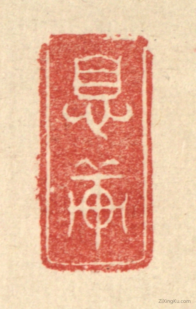 篆刻作品：篆刻印章·息轩