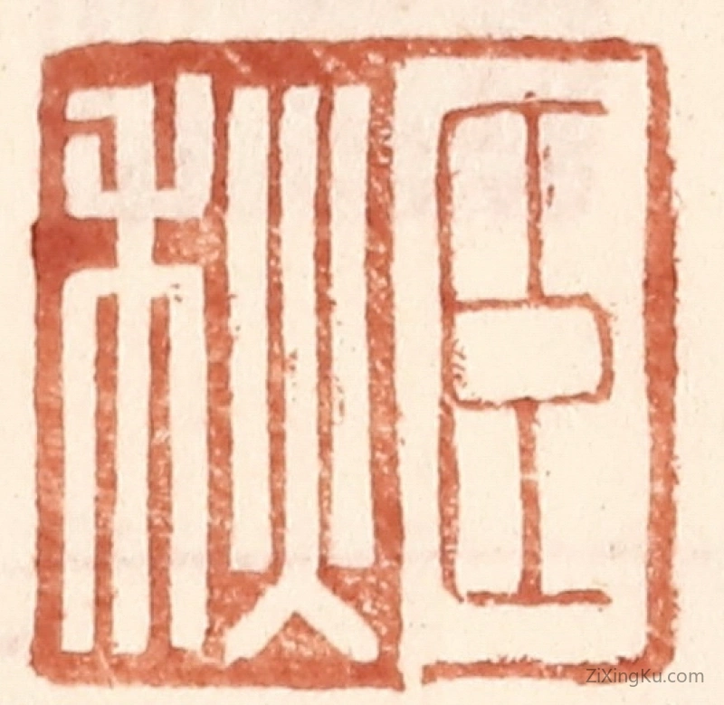 篆刻作品：篆刻印章·臣秋
