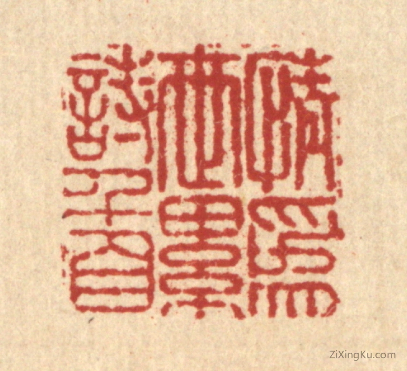 篆刻作品：篆刻印章·情爲世累诗千首