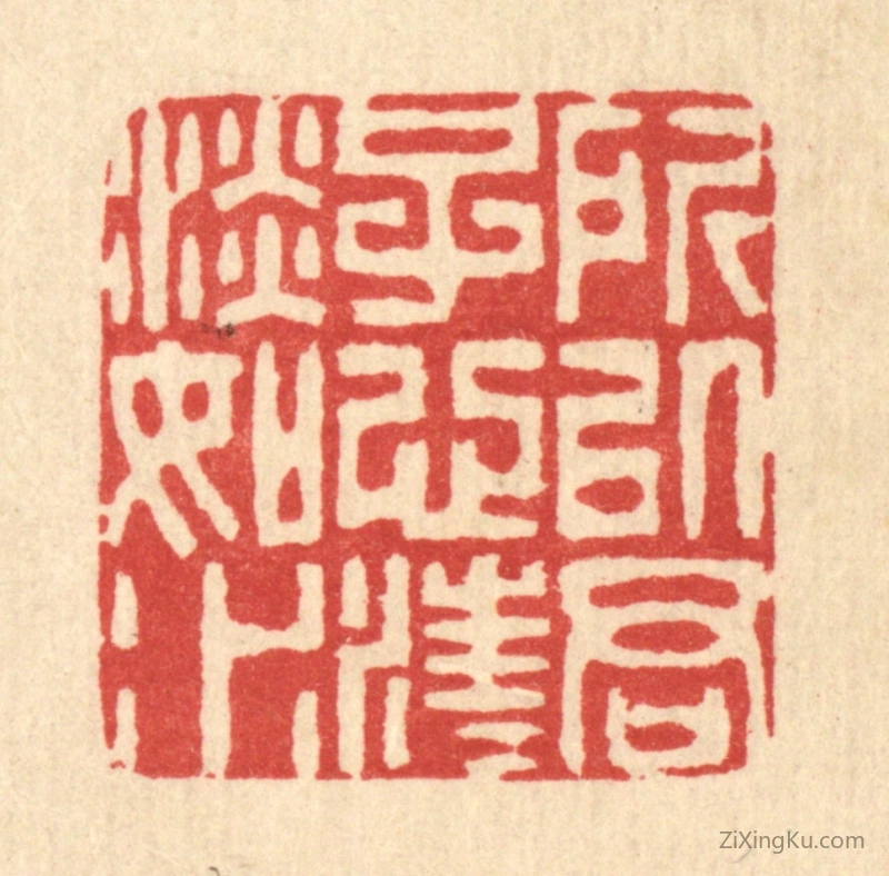 篆刻作品：篆刻印章·所以君子心,汪汪淡如水