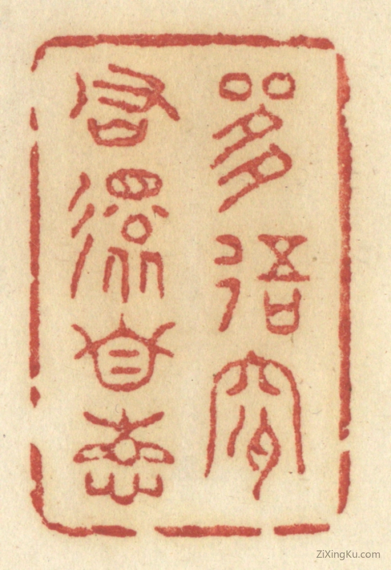 篆刻作品：篆刻印章·是我是君还自想