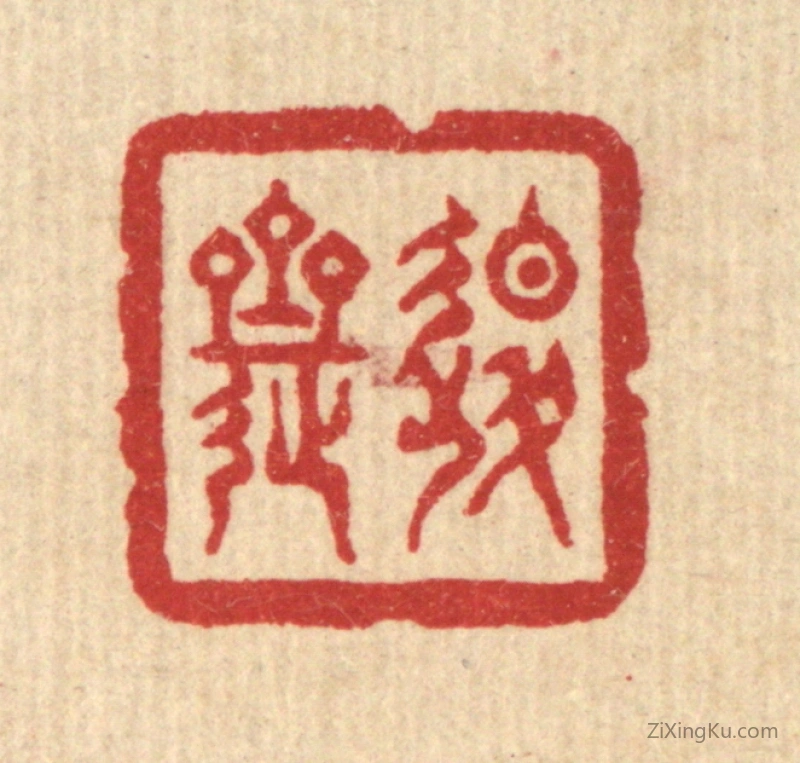 篆刻作品：篆刻印章·退斋