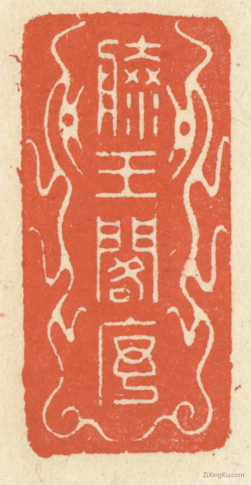 篆刻作品：篆刻印章·滕王阁序