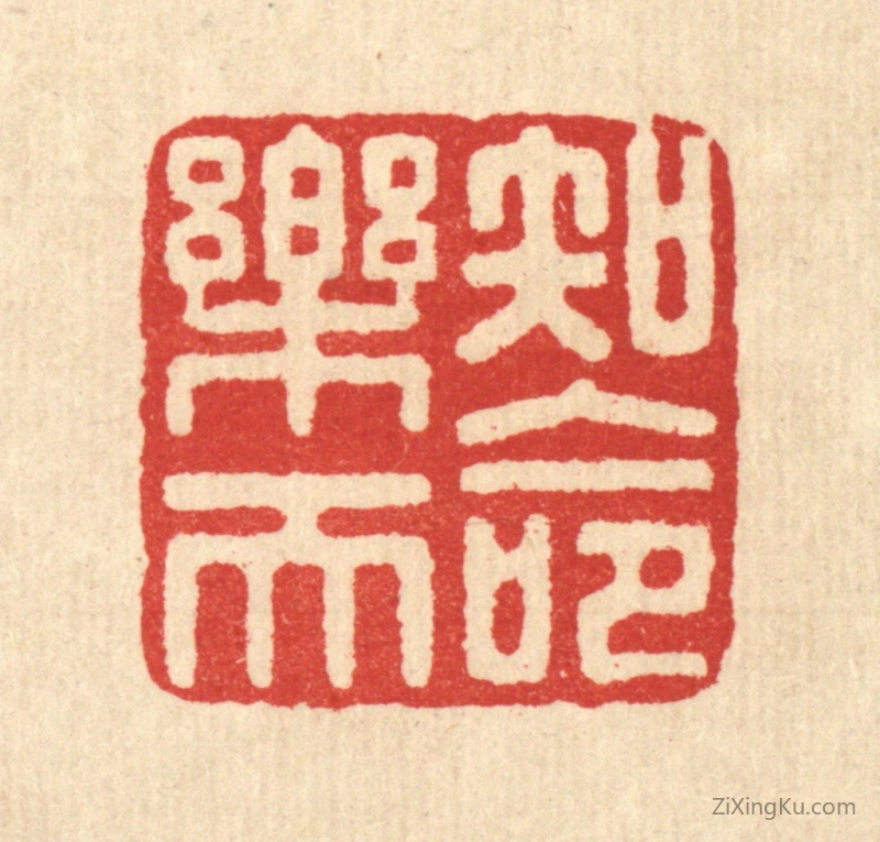 篆刻作品：篆刻印章·知命乐天