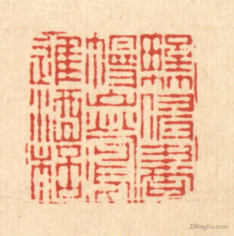 篆刻作品：篆刻印章·野竹侵书幔,山莺进酒杯
