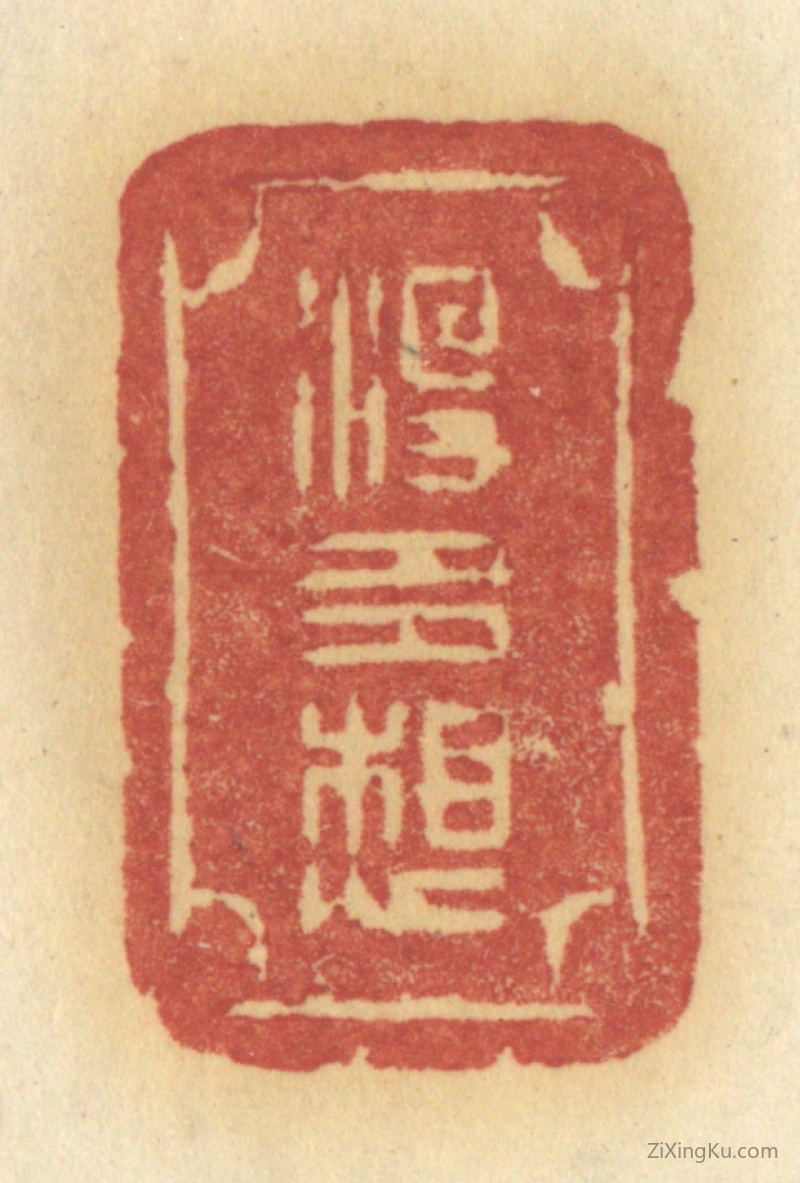 篆刻作品：篆刻印章·没多想