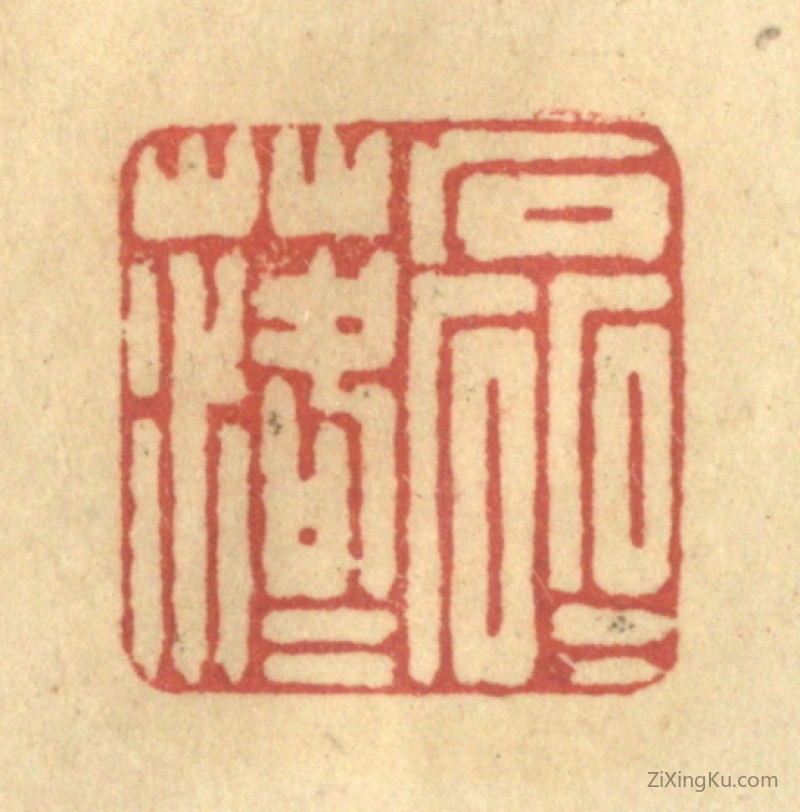 篆刻作品：篆刻印章·磊磊落落